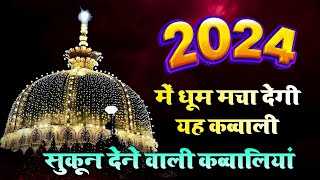 Khwaja Ji ki Qawwali 2024 😍 Khwaja Garib Nawaz👑 Superhit Kavvali 2024 Ajmer Sharif ❤ New Kawali 2024