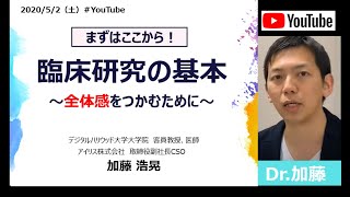 臨床研究の基本　～臨床研究、臨床試験、観察研究など全体感をつかむために～