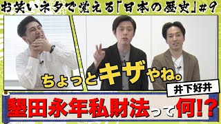 【お笑いネタ×日本の歴史#9】いったい何年！？井下好井の「奈良時代の土地制度」の覚え方コント