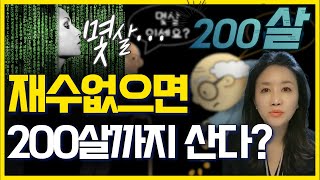 [재수없으면 200살까지 산다]  초장수 시대 어떻게 대비해야 할까?