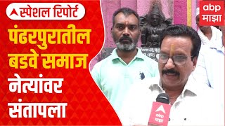 Pandharpur Badve Community Special Report : पंढरपुरातील बडवे समाज नेत्यांवर संतापला, कारण काय?