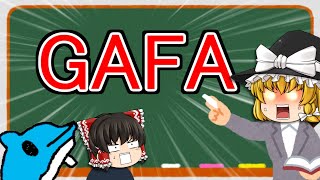 GAFAで自分の会社も得をする！？ #IT用語講座