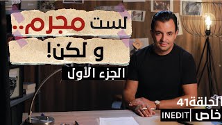 المحقق الحلقة 41- الجزء1- لست مجرم.. و لكن