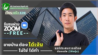 🏡 เรียนออนไลน์นายหน้าอสังหาฯ ฟรีได้ทุกที่ : ขายบ้านต้องได้เงินไม่ใช่ได้ทำ