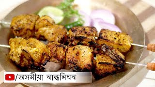 শলাত দি পুৰা মাংসৰ জুতি --Assamese style chicken kabab - Assamese chicken Recipes - Non veg Starter