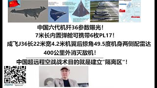 中国六代机歼36参数曝光！7米长内置弹舱可携带6枚PL17！中国超远程空战战术目的就是建立”隔离区“！成飞J36长22米，宽4.2米，机翼后掠角49.5度，机身两侧配雷达！400公里外消灭敌机！