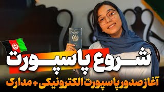 مدارک مورد نیاز برای صدور پاسپورت الکترونیک