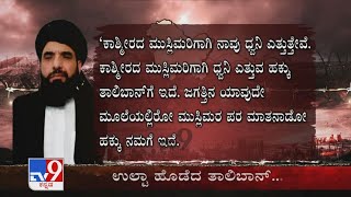 ಉಗ್ರರ ಮನವಿ ಕೇಳ್ತಿದ್ದಂತೆ ಉಲ್ಟಾ ಹೊಡೆದ Taliban, Kashmir ವಿಚಾರದಲ್ಲಿ ತಲೆಹಾಕುವ ಸುಳಿವು ಕೊಟ್ಟ ಉಗ್ರರು