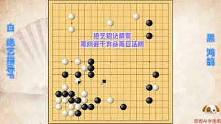 围棋： 绝艺追究薄味拿捏要点招法精警，黑棋疲于奔命全盘尽是两目活棋