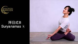 細說　Ashtanga 拜日式B  Surya Namskara B