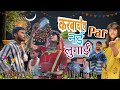 KARVACHAOTH PAR NEW LUGAI ||करवाचौथ पर नई लगाई || the Kapil Tomar offical video #trending#viralvideo