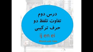 تفاوت تلفظ در زبان هلندی برای حروف ترکیبی ij en ei - آموزش زبان هلندی