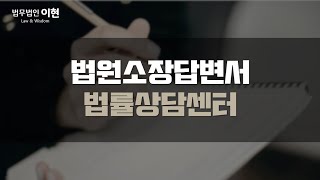 법원소장답변서 처음부터 세심하게 작성하여 제출하시려면 확인하세요!