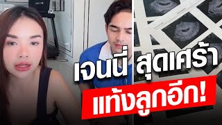 เจนนี่ รัชนก บีบหัวใจแม่.. สูญเสียลูกในท้อง ขอโทษทุกคน : Khaosod - ข่าวสด