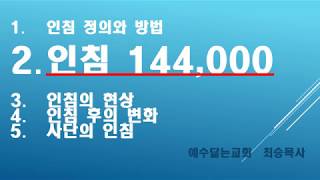 꿈 환상 해석의 시점에서 본  144,000 / 성경적가치관 / 최승목사 / 꿈해석