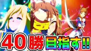 【ウマ娘】本気の４０勝目指す！初日 20/20 ２日目 ??/40【チャンピオンズミーティング攻略配信 中距離チャンミ 日本ダービー ウマ娘プリティーダービー ネオユニ ジャングルポケット ジャンポケ