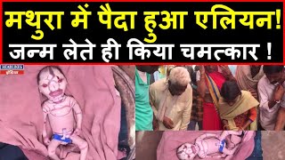 Weird Baby Born in Mathura । Headlines India