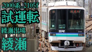 埼玉高速鉄道埼玉スタジアム線2105f綾瀬出場試運転　綾瀬発車