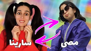 یک روز کامل جامو با سارینا عوض کردم| هیچوقت نمیخوام به بچگی برگردم🥲