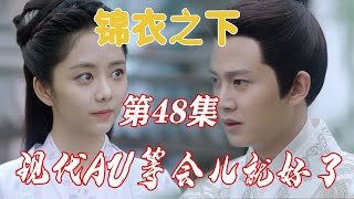 锦衣之下现代【等会儿就好了】第48章  冷水澡