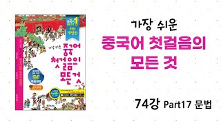 [가장 쉬운 중국어 첫걸음의 모든 것] 74강 Part17 문법