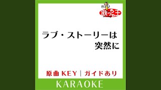 ラブ・ストーリーは突然に (カラオケ) (原曲歌手:小田和正］)