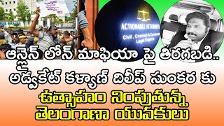 Telangana Youth Fighting Back Against Online Loan Mafia|Inspires Advocate KKalyaan Dileep Sunkara |