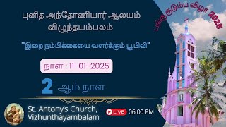 புனித அந்தோணியார் ஆலயம் விழுந்தயம்பலம் பங்கு குடும்ப விழா 2025 நேரலை |இரண்டாம் நாள்|