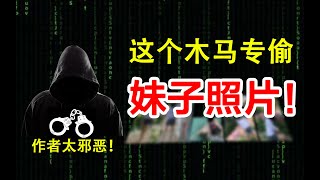 解密真正的“天眼”木马，你毫无察觉，隐私已被作者看尽