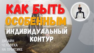 Ваша индивидуальность. Индивидуальный контур.