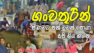 ගංවතුරින් පීඩාවට පත් වූවන් සොයා ගිය ගමන