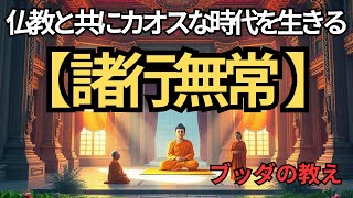 【諸行無常】混乱した時代における心の免疫力【ブッダの教え】