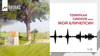 Темиркан Сиюхов - Мой Бличепсин | KAVKAZ MUSIC