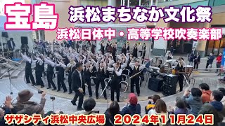 宝島　浜松日体中・高等学校吹奏楽部　浜松まちなか文化祭　　ザザシティ浜松中央広場　２０２４年１１月２４日