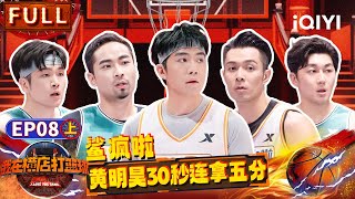 【🏀Multi Sub】纪凌尘宋木子倒地缠斗 黄明昊30秒连拿5分鲨疯了 ​​​| 我在横店打篮球 EP8上 | I Love the Game | iQIYI精选