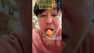 내인생 순대국1등맛집은 못참지~⭐️⭐️⭐️⭐️⭐️#shorts