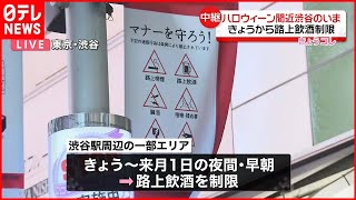 【ハロウィーン間近】金曜夜の渋谷の様子は  28日から路上飲酒制限も