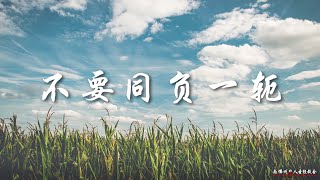 证道：不要同负一轭 Do Not Be Unequally Yoked 王通牧师, 08/28/2022, SFLCBC