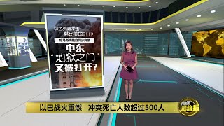 以巴战火再次燃起   哈马斯跨境掳平民当人质 | 八点最热报 08/10/2023 | #vivov295g