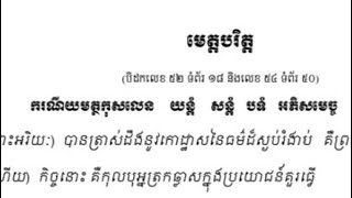 បង្រៀនធម៌ ករណីយមេត្តសូត្រ ដោយ ឈឿនបញ្ញា ២០២៣ មេត្តាធម្មទាន