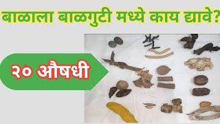 बाळाला गुटी मध्ये काय द्यावे | बाळगुटी साहित्य | Balguti ingredients for baby | Balasathi Balguti