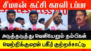 சீமான் கட்சி காலி டப்பா | உள்ளுக்குள் ஒன்றும் கிடையாது ! Vetrikumaran NTK | Seeman I #punnagai24x7