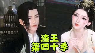 仙侠故事微电影～（ 渣王 第四十季 ）完整版