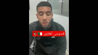 احمد القندوسي لاعب الاهلى الجديد فى اول فيديو بعدالتوقيع للنادى الاهلى اليوم