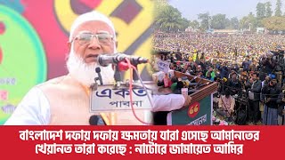 সেনাবাহিনী দিয়ে শুরু করেছেন আর বুকের সন্তান যুবক যুবতীদের দিয়ে শেষ করেছেন নাটোরে জামায়েত আমির