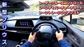 【新型プリウス】全車速追従クルーズコントロールが快適！レーントレーシングも使って試乗！トヨタセーフティセンス