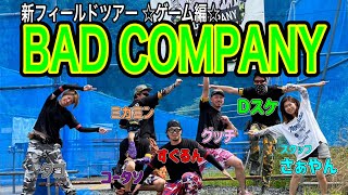 【サバゲーフィールドツアー】新しいサバゲーフィールドBAD COMPANY〜ゲーム編〜