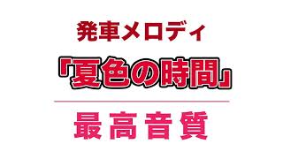 【MIDI再現】テイチク製、発車メロディ「夏色の時間」