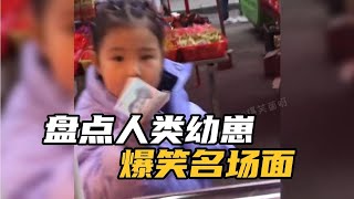 搞笑合集:  盘点人类幼崽爆笑名场面，小孩子能有什么坏心思，真是秀啊 🤣🤣 P1196