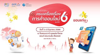 LIVE - โครงการสัมมนาเชิงปฏิบัติการ “ครบเครื่องเรื่องการค้าออนไลน์ by NEA” รุ่นที่ 6 ครั้งที่ 2/2